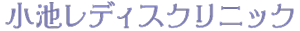 小池レディスクリニック
